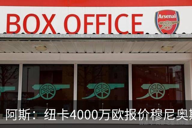 阿斯：纽卡4000万欧报价穆尼奥斯，皇马有球员50%所有权