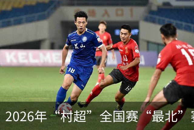 2026年“村超”全国赛“最北”赛区开赛