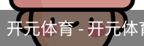 开元体育官网